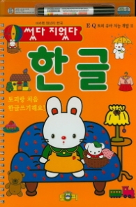 썼다지웠다-한글